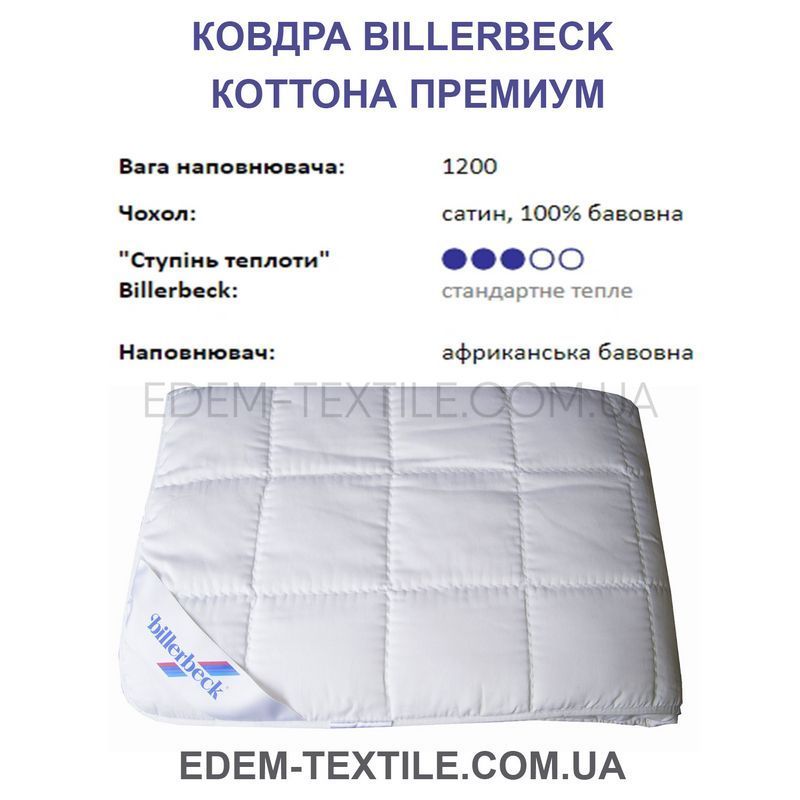 Ковдра бавовняна Коттона Преміум Billerbeck, 200х220