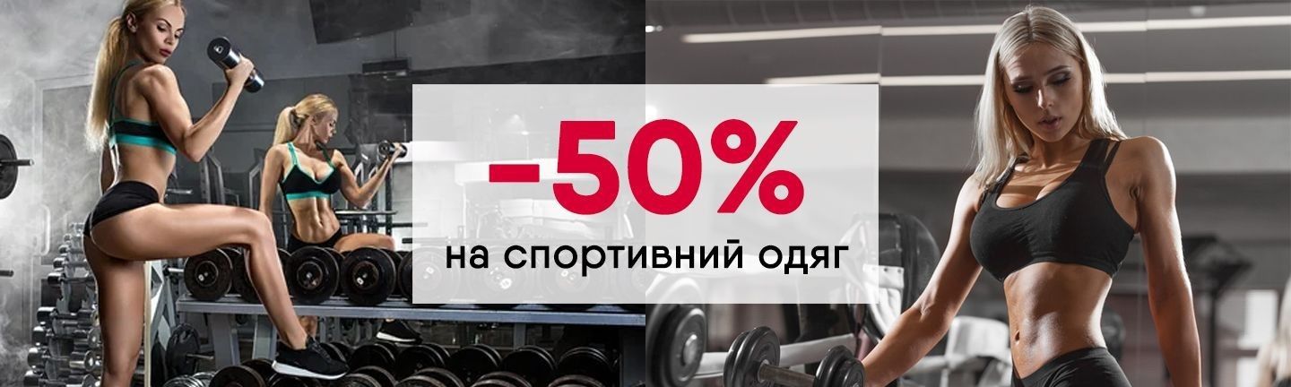 Знижки -50% на спортивні комбінезони