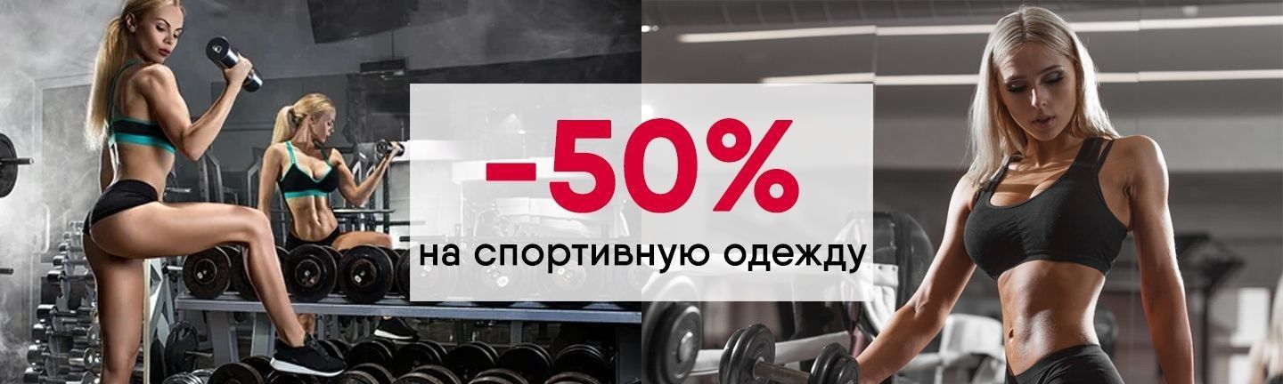 Скидки -50% на спортивные комбинезоны