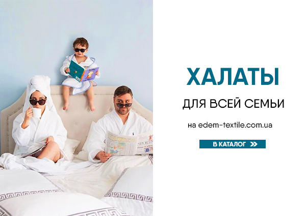 Выбрать Халаты для всей семьи Халаты для всей семьи Выбрать