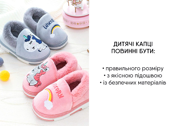 Дитячі капці повинні бути – Картинка
