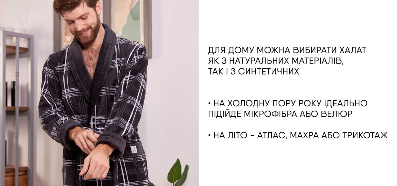 Вибираємо чоловічий халат для дому Вибираємо чоловічий халат для дому – Фото