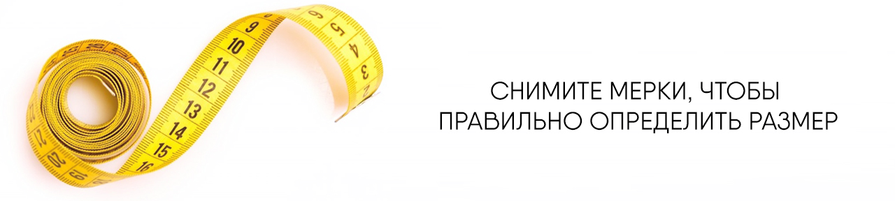 Снимите мерки, чтобы правильно определить размер – Фото