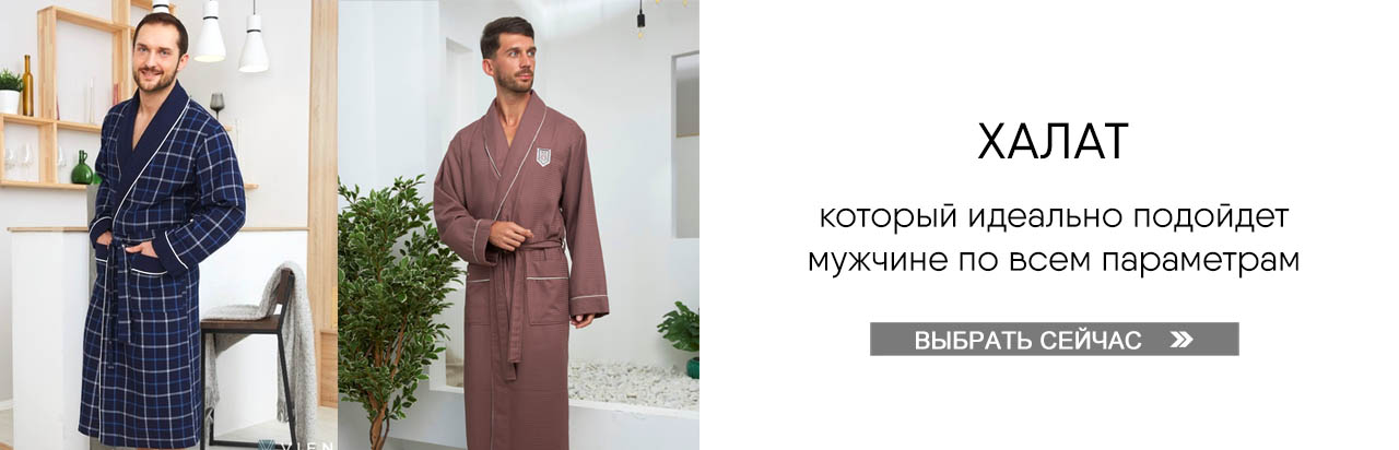 Мужской халат – Выбрать сейчас