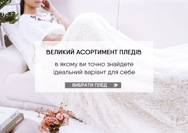 Вибрати плед Вибрати плед