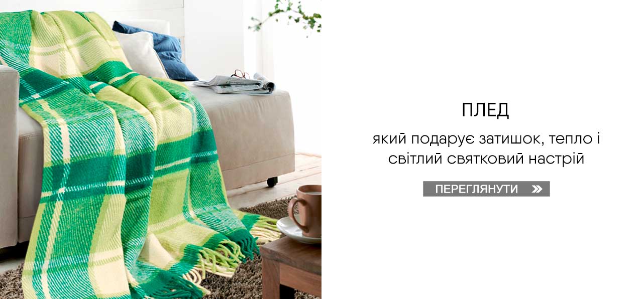 Вибрати плед Вибрати плед