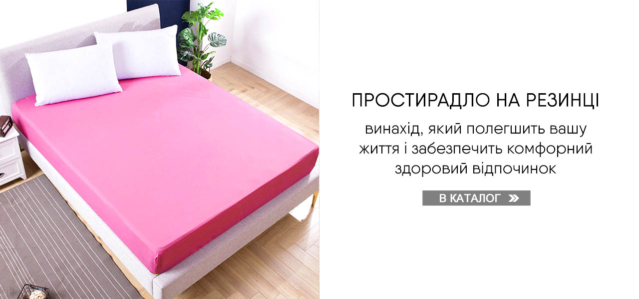 Вибрати простирадло на резинці Вибрати простирадло на резинці