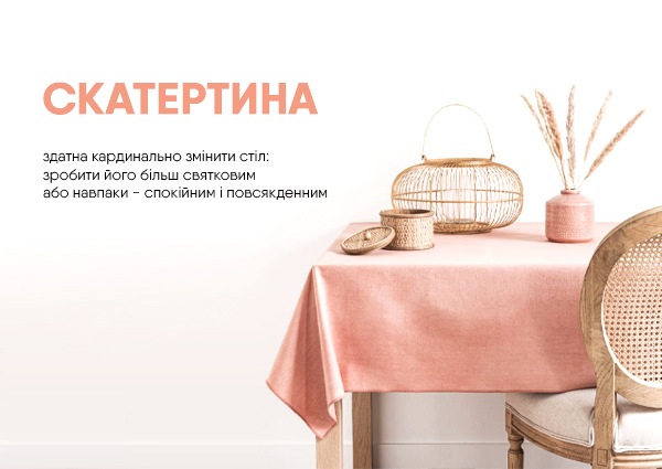 Скатертина зможе кардинально змінити на краще стіл Скатертина зможе кардинально змінити на краще стіл Фото