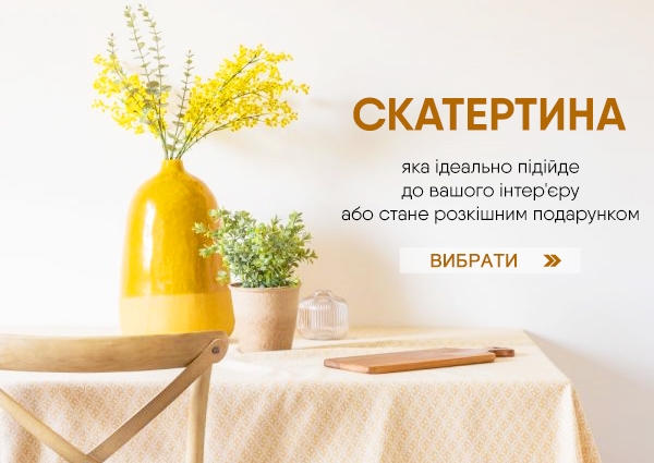 Вибрати скатертину Вибрати скатертину