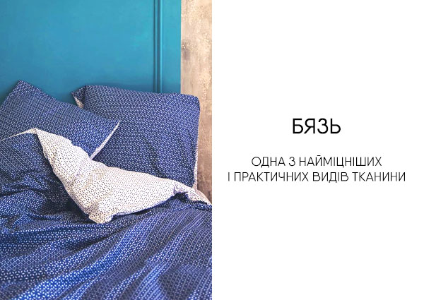 Постільна білизна Бязь Постільна білизна Бязь – Фото