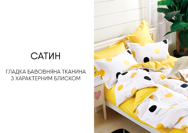 Постільна білизна Сатин Постільна білизна Сатин – Фото