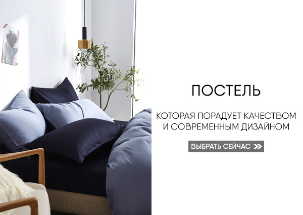 Выбрать постельное белье