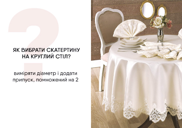як вибрати круглу скатертину - фото