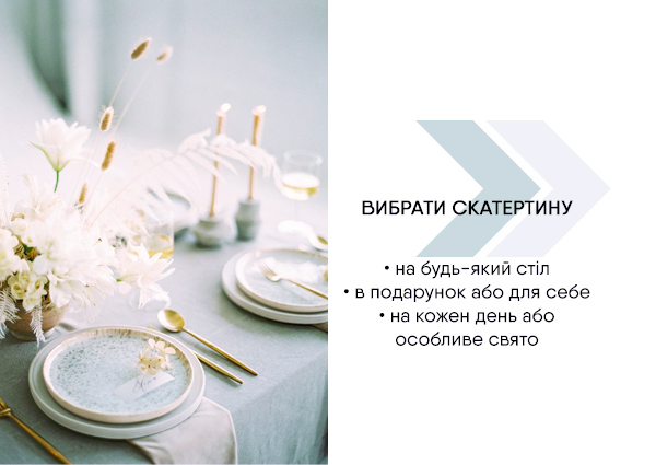 вибрати скатертину - фото