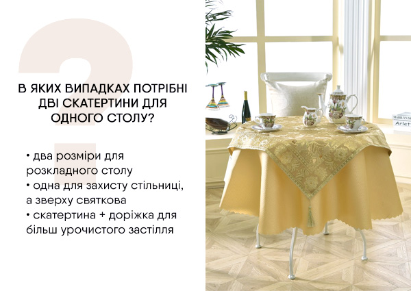 навіщо потрібні дві скатертини - фото