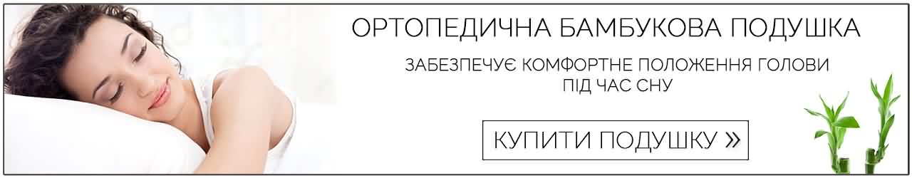 Зручні сни з бамбуковою подушкою 