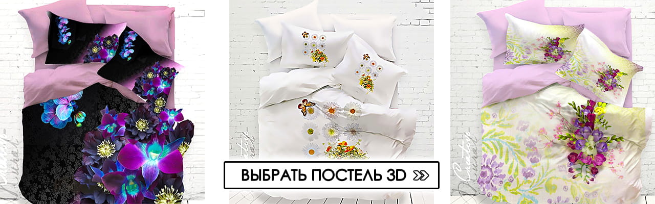 Выбрать 3D постель Выбрать 3D постель