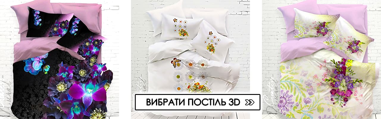Вибрати 3D постіль Вибрати 3D постіль