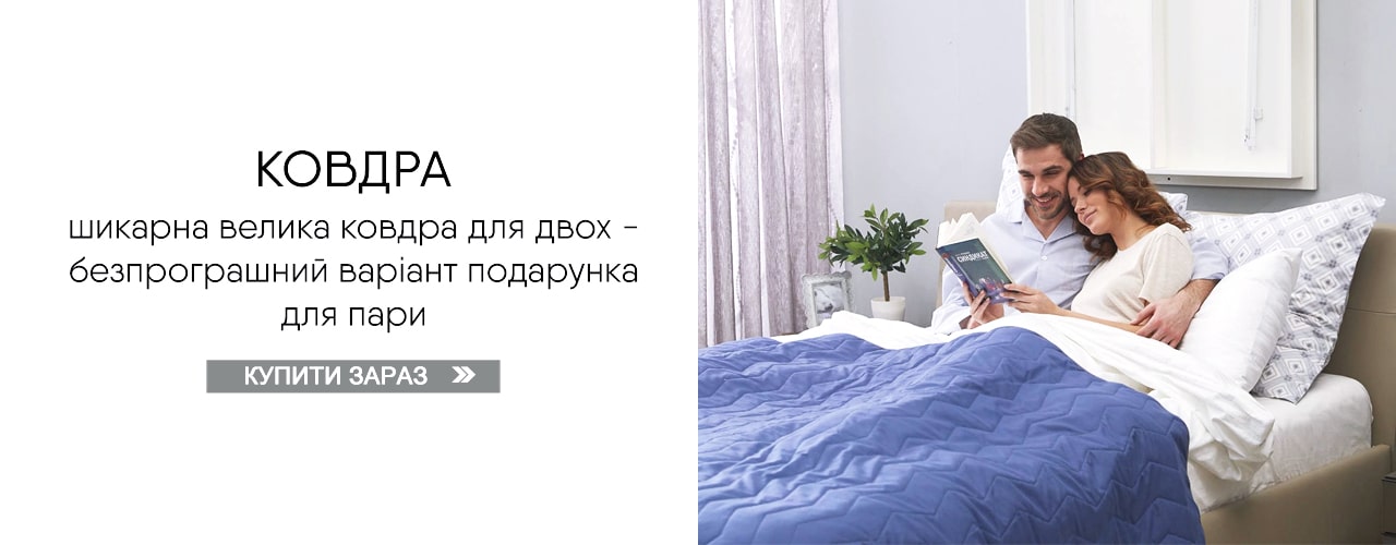Ковдра - Купити зараз Ковдра - Купити зараз