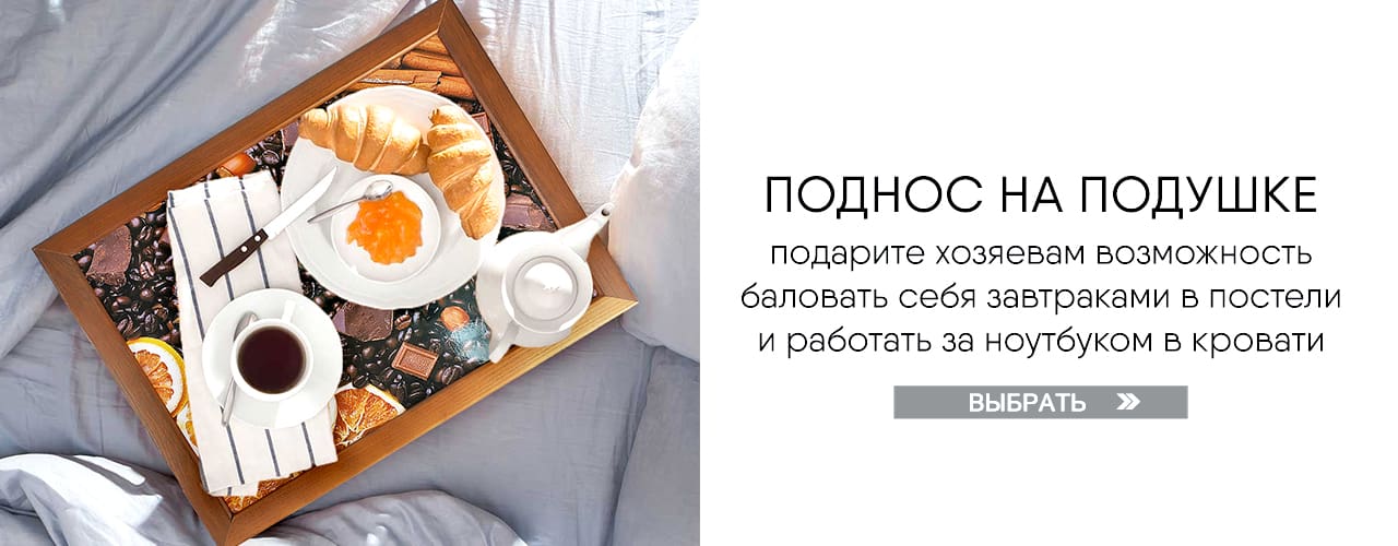 Поднос на подушке - Выбрать Поднос на подушке - Выбрать