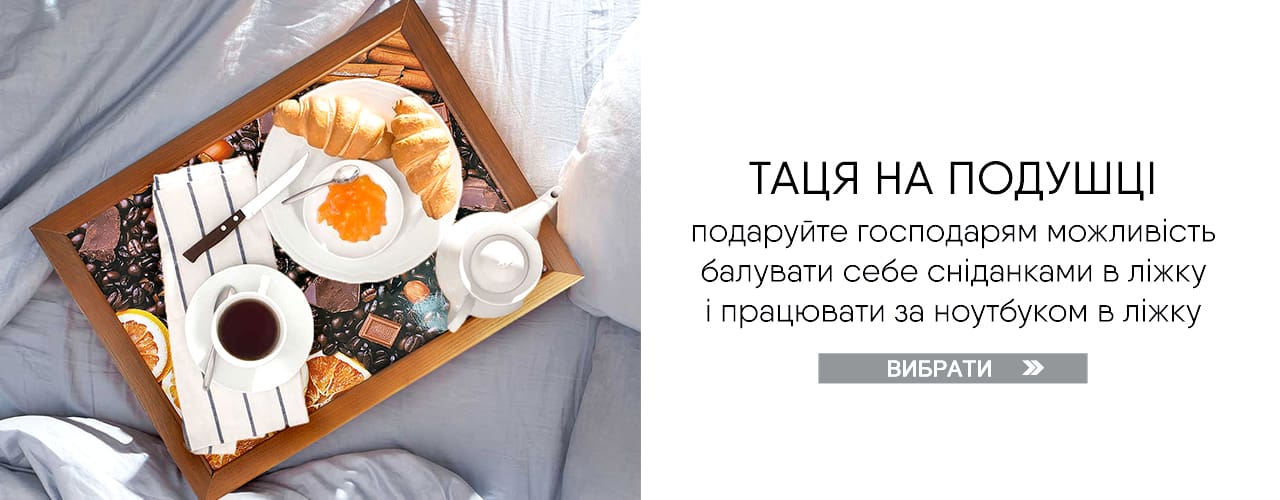 Таця на подушці - Вибрати Таця на подушці - Вибрати