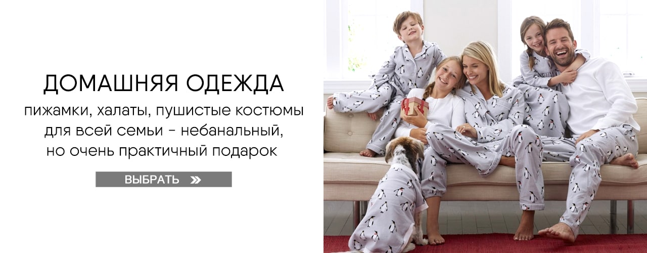 Домашняя одежда - Выбрать Домашняя одежда - Выбрать