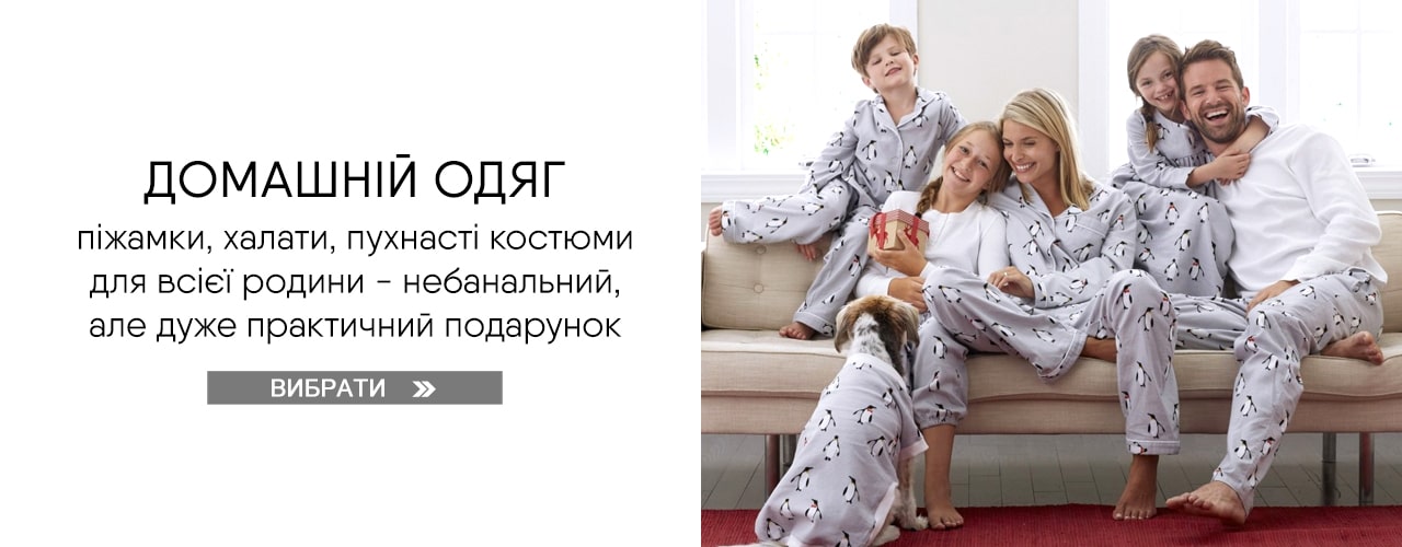 Домашній одяг - Вибрати Домашній одяг - Вибрати