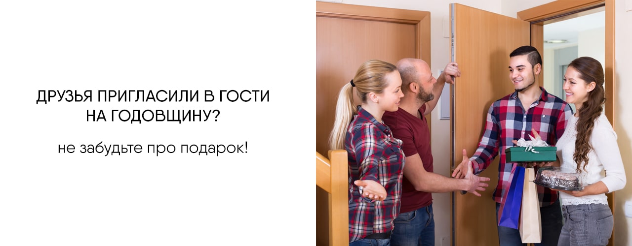 не забудьте про подарок