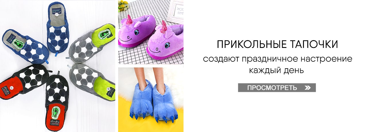 Прикольные тапочки — Просмотреть Прикольные тапочки — Просмотреть
