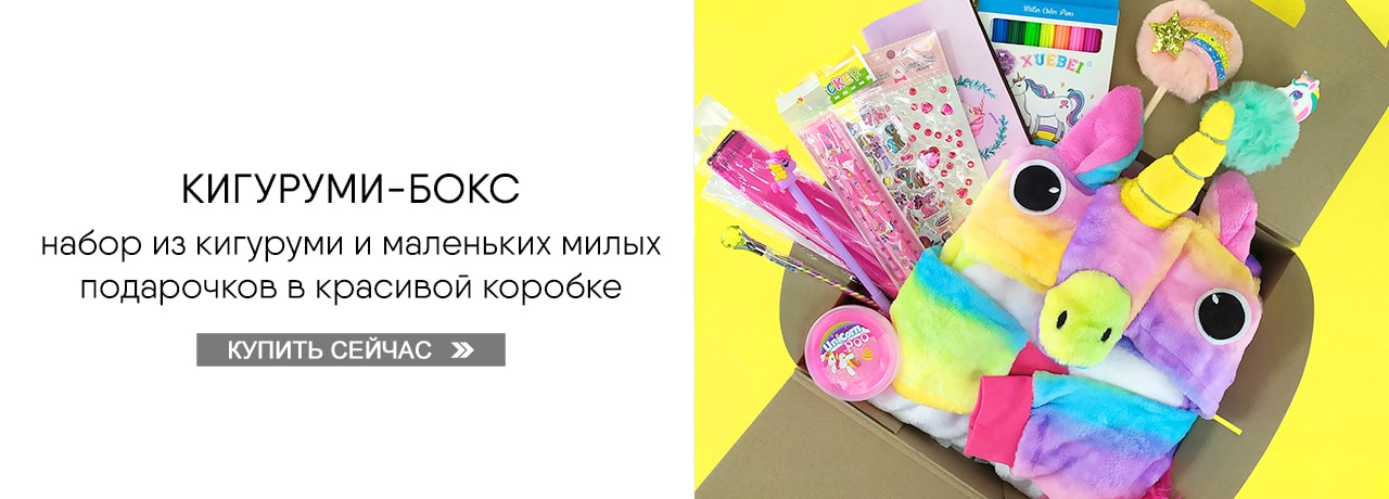 Кигуруми-Бокс — Купить Кигуруми-Бокс — Купить
