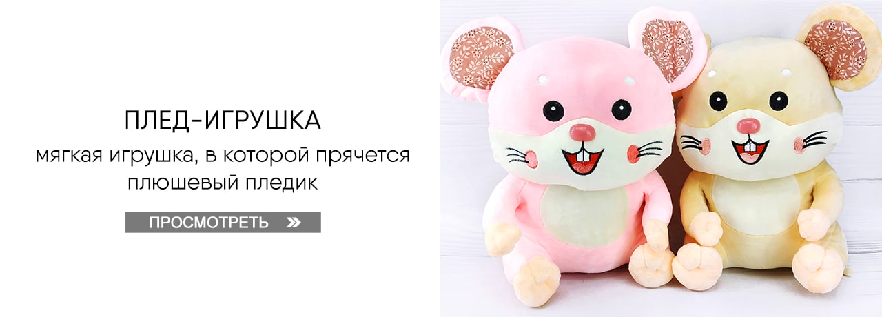 Плед-игрушка — Посмотреть Плед-игрушка — Посмотреть