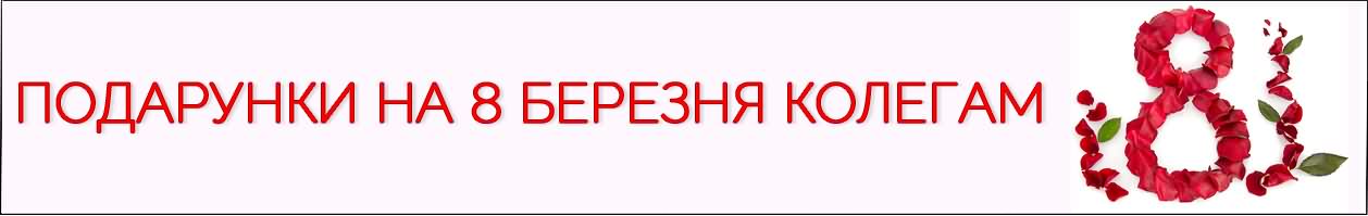 Корисні подарунки на 8 березня