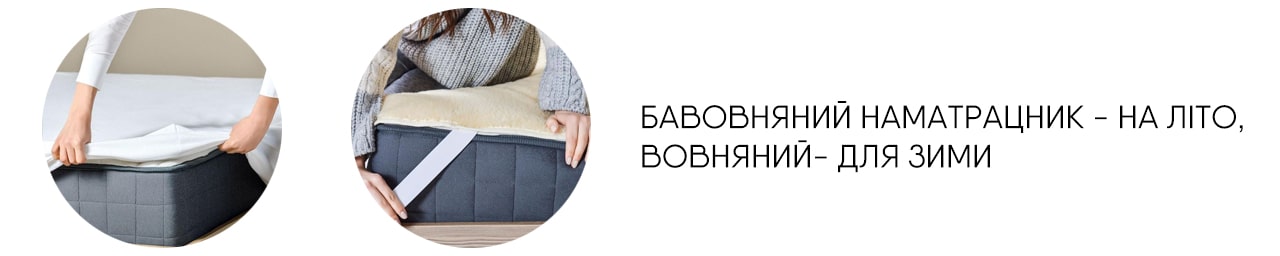 Для літа бавовняний, вовняний для зими У різний період року, різний наматрацник
