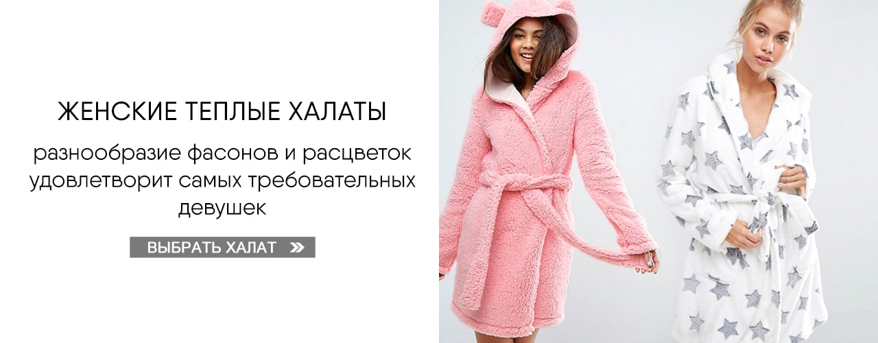 Женские теплые халаты → Выбрать