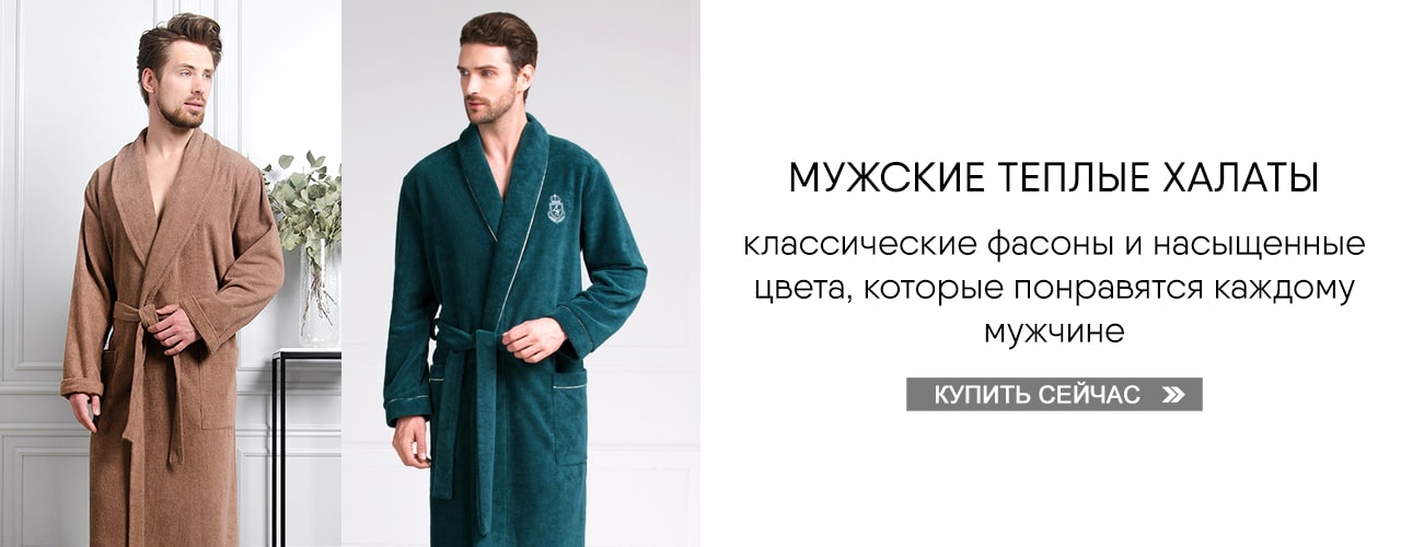 Мужские теплые халаты → Купить