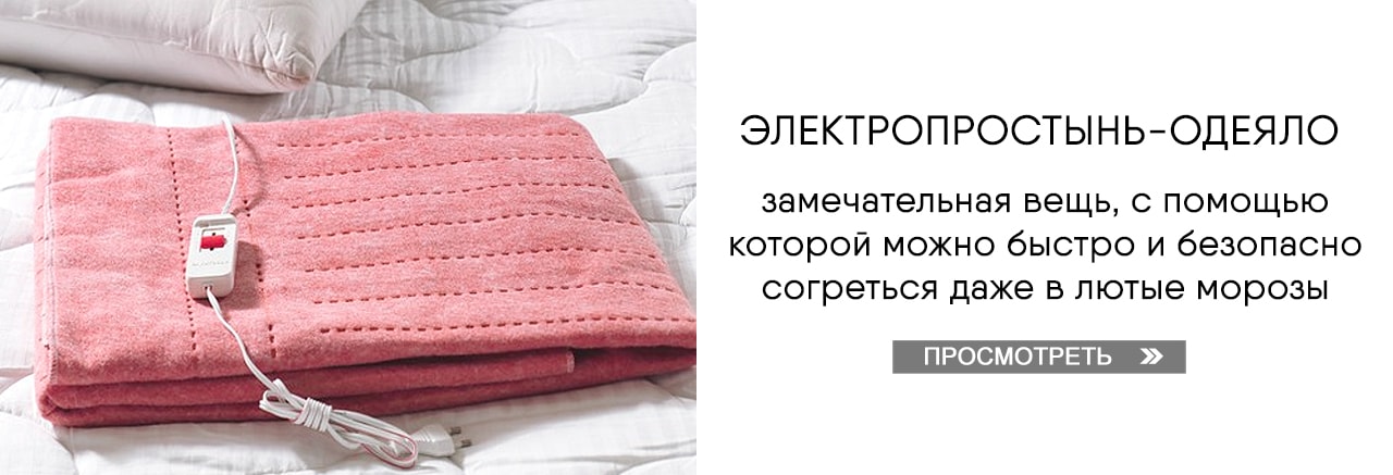 Электропростынь-одеяло → Просмореть Электропростынь-одеяло → Просмореть