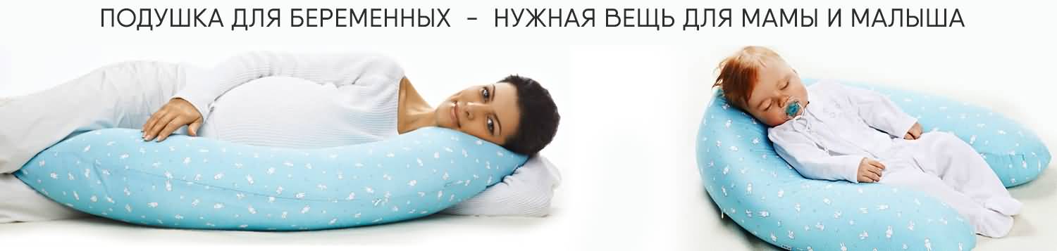 Подушка для беременных