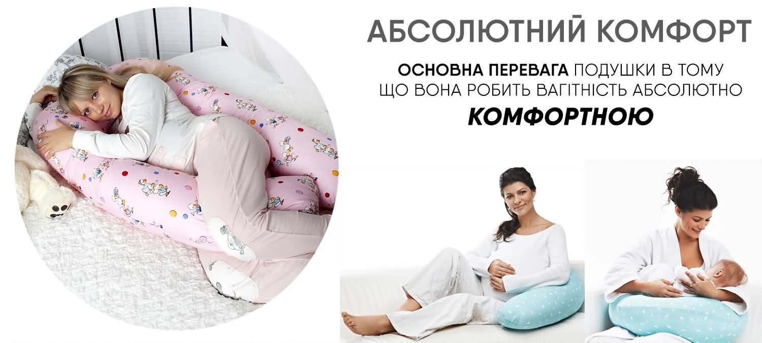 Подушка для вагітних простота та комфорт для мам в интернет-магазине Едем-Текстиль