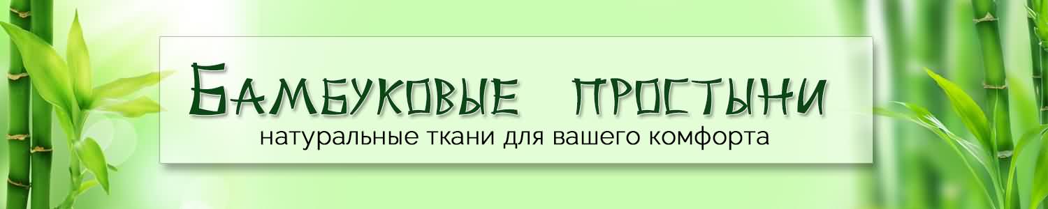 Экологически чистое натуральное бамбуковое волокно