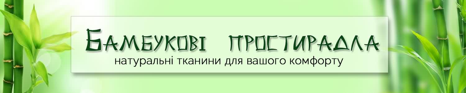 Екологічно чисті бамбукові простирадла 