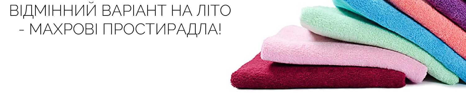 Махрові простирадла як чудова літня ковдра 