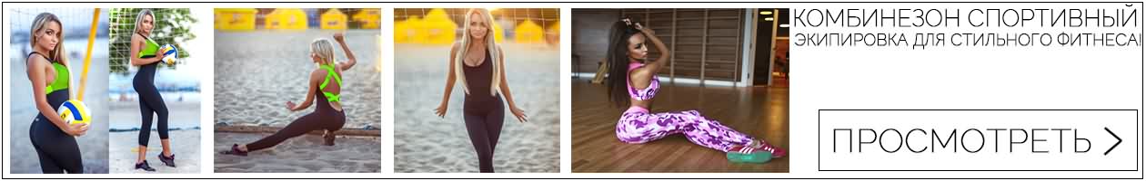 спортивный комбинезон для спорта и фитнеса