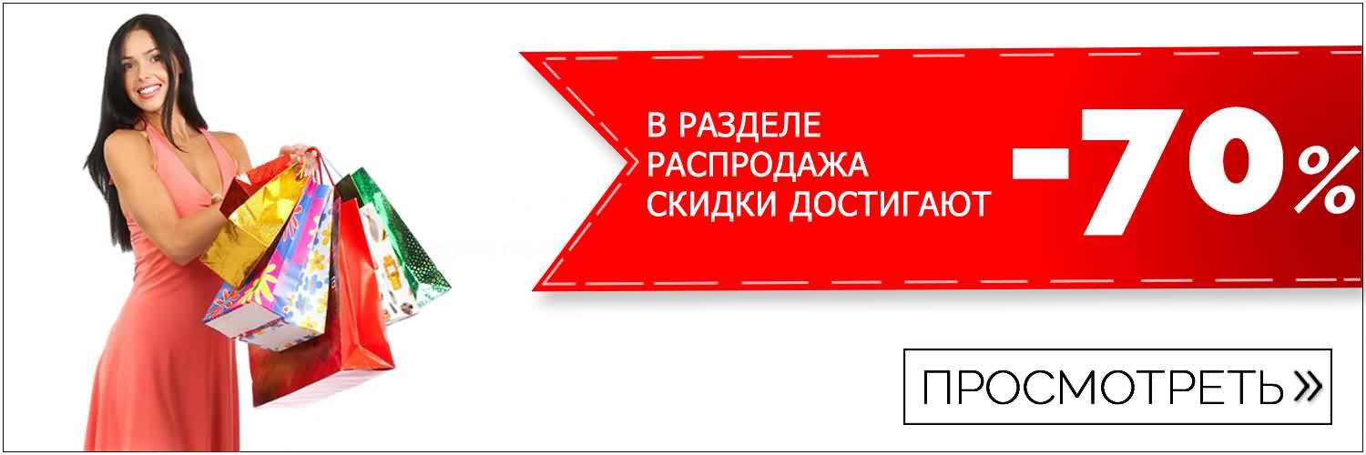 Огромные скидки