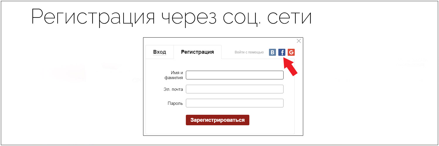 Регистрация с помощью социальных сетей